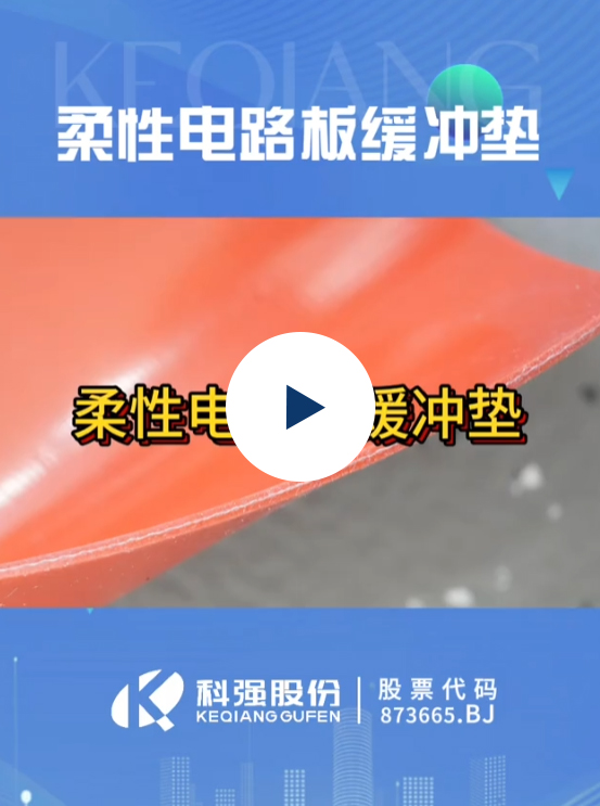 FPC柔性線路板緩沖墊9 FPC柔性線路板緩沖墊9