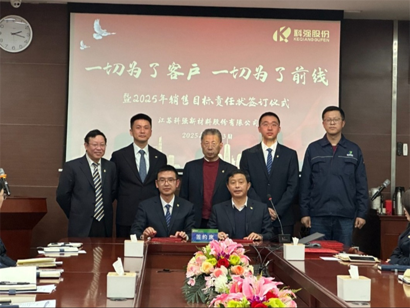 “一切為了客戶，一切為了前線”暨2025年科強(qiáng)股份銷售目標(biāo)責(zé)任狀簽訂儀式4