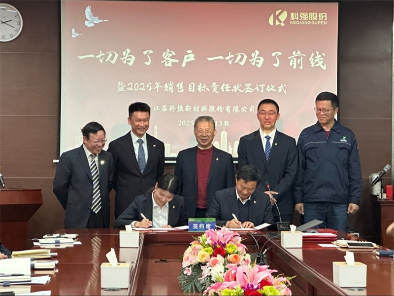 “一切為了客戶，一切為了前線”暨2025年科強(qiáng)股份銷售目標(biāo)責(zé)任狀簽訂儀式7